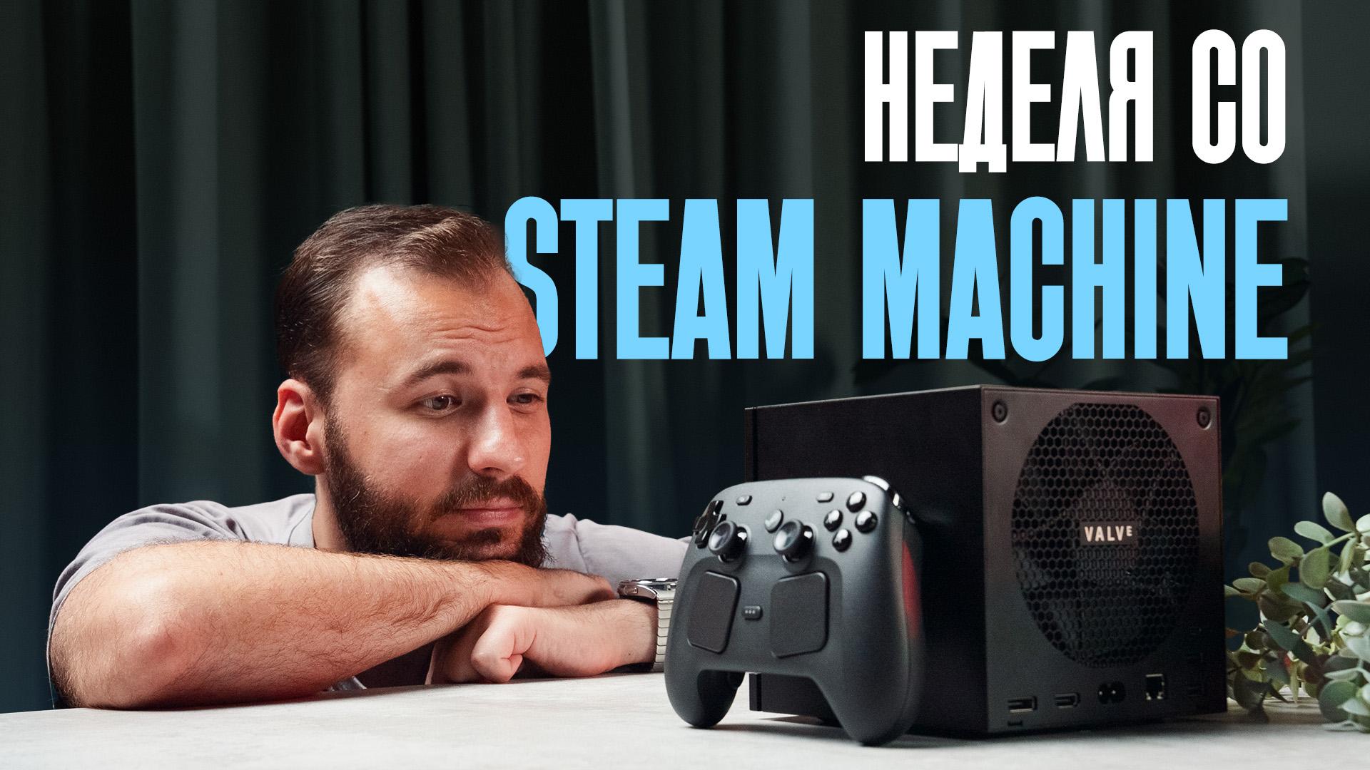  Реальный опыт использования Steam Machine. Железа хватает?